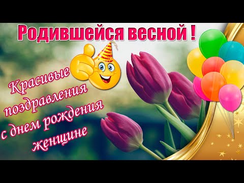 Открытки С днем рождения весной 