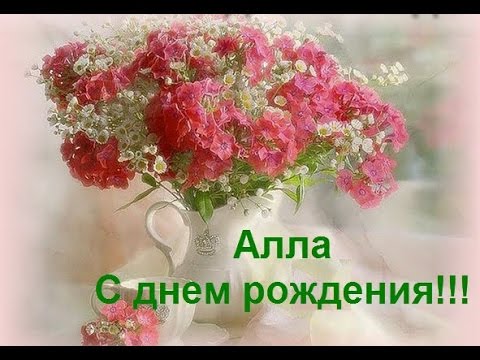 С Днем Рождения, Алла | Поздравления