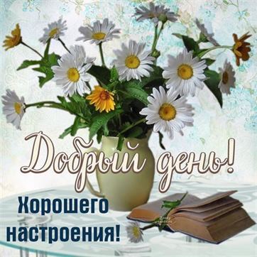 😀 Тебе от меня! Позитивчик для друзей. 🌸 Хорошего дня и