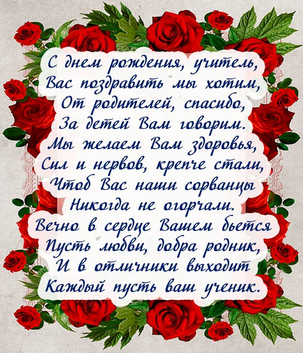 Поздравления классному руководителю “с днем рождения” 