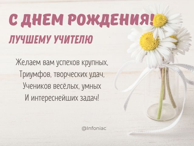 😃 Поздравления с днем рождения учителю от родителей