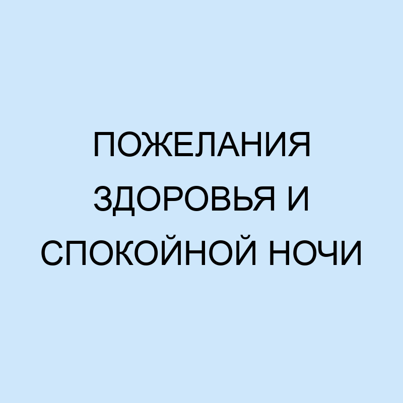 Картинки Спокойной Ночи! женщинам