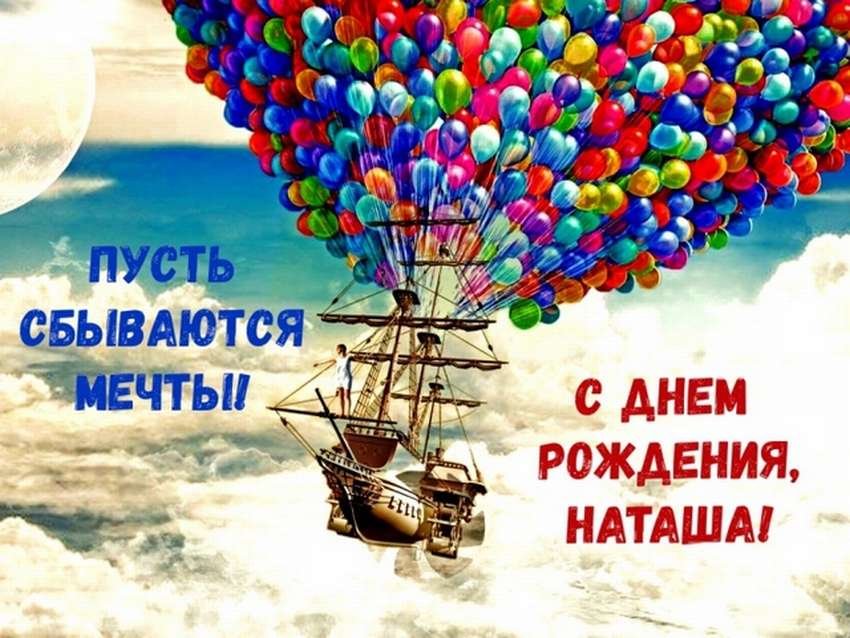 Открытки с Днем рождения Наташе