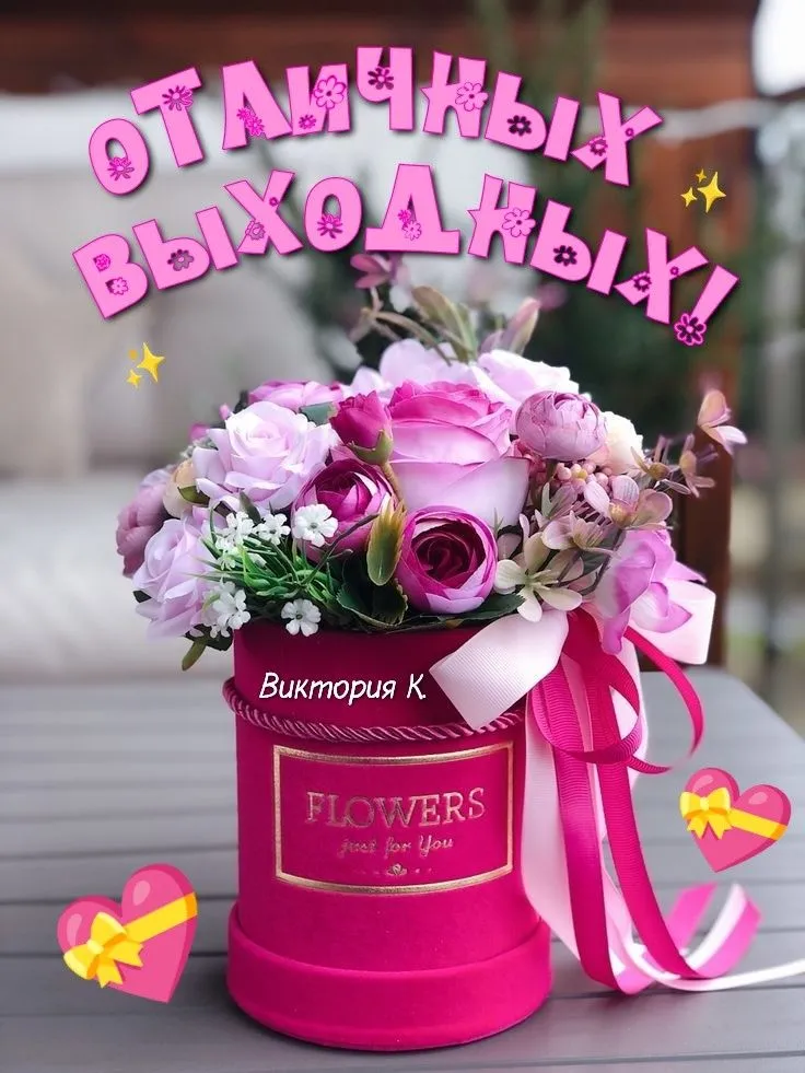 Хорошего Вечера Пятницы | TikTok