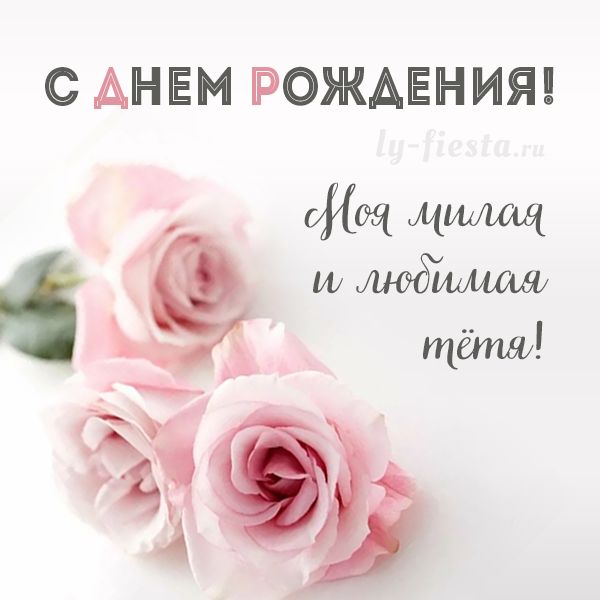 Тосты на день рождения тёте: самые трогательные и весёлые