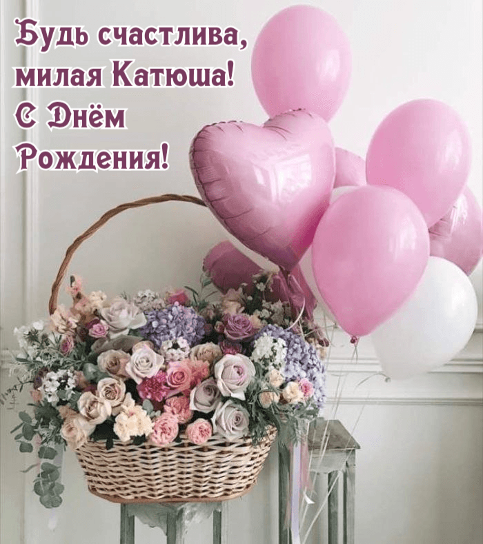 Открытки и картинки Тётя Катя, с Днём Рождения!