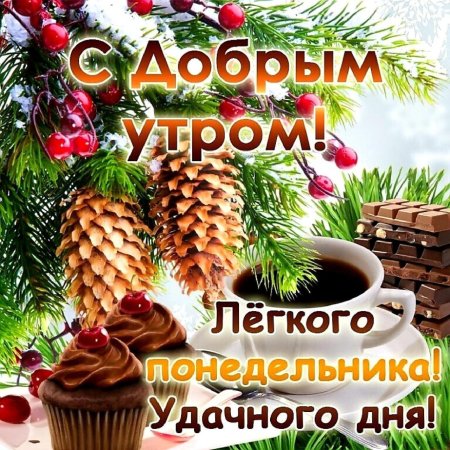 🎅 С ДОБРЫМ УТРОМ, ДРУЗЬЯ! 🎅 Сегодня утро декабря, Я доброе