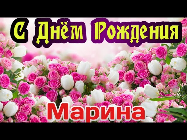 Марина,marson,с Днём Рождения!