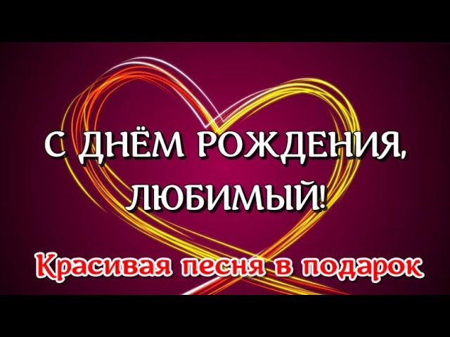 Поздравления любимому мужчине с днем рождения