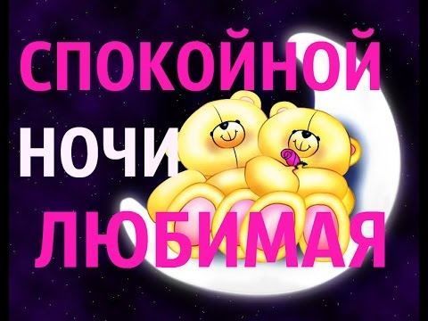 Спокойной ночи, Любимая!