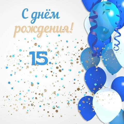 Открытки с Днем Рождения 18 лет девушке