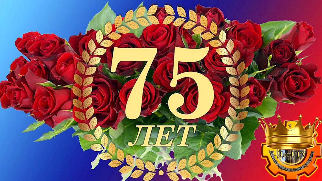 Открытка 75 лет