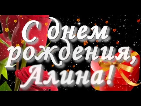 Поздравления На День Рождения Алина Ребенку | TikTok