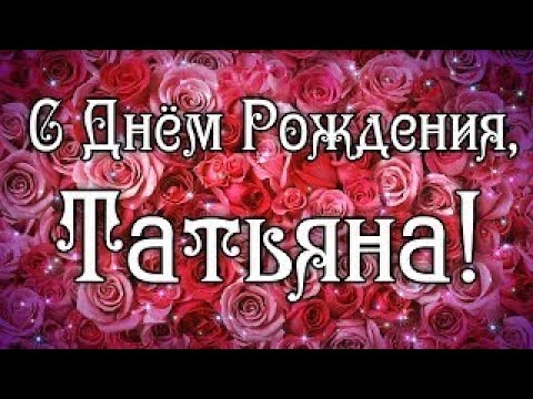 С юбилеем Вас, Татьяна Михайловна Лишик!