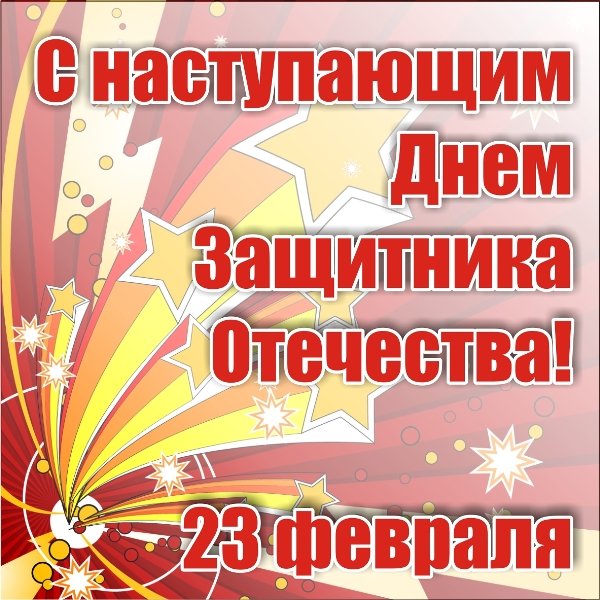 23 февраля