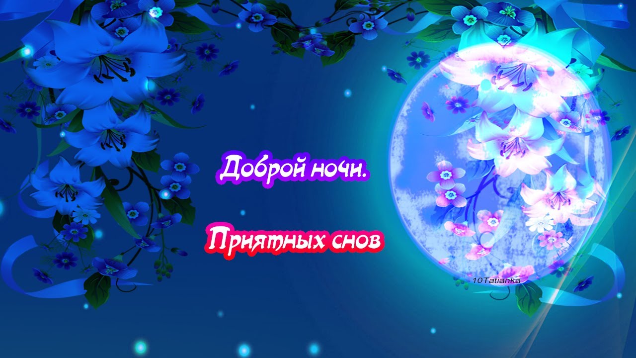 🌜 Доброй ночи! Пожелание спокойной ночи