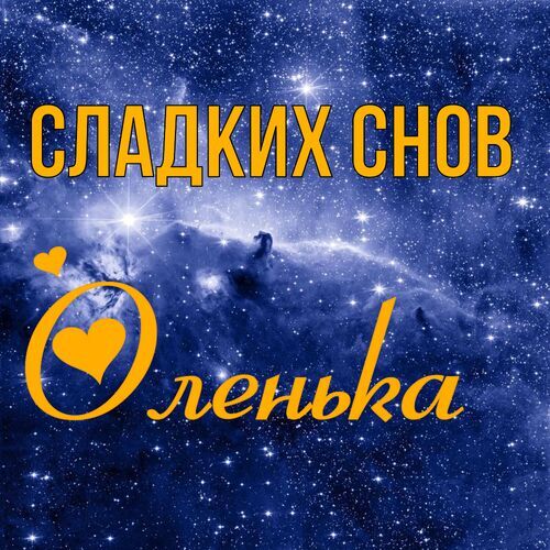 Открытка, Доброй ночи, Ольга, Олюшка, Оля, Олечка, Оляша