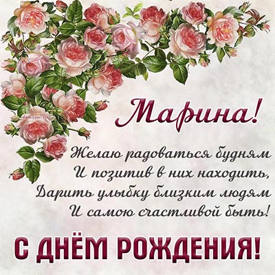 Марина , поздравляем с Днем рождения!