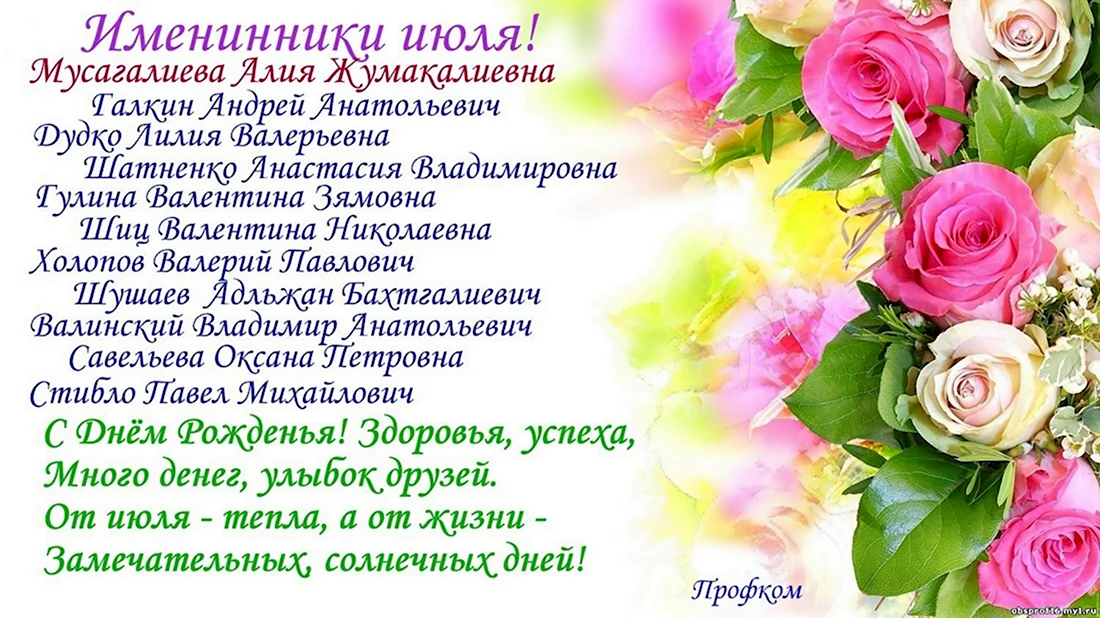 😊❤Поздравляем с днем рождения наших