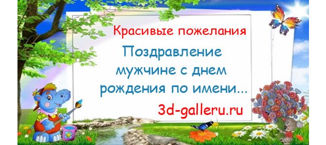 Поздравить открыткой со стихами на день рождения Макара