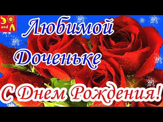 Открытки с Днем Рождения Дочери