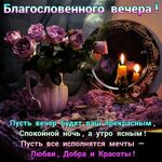 Открытки доброго благословенного вечера