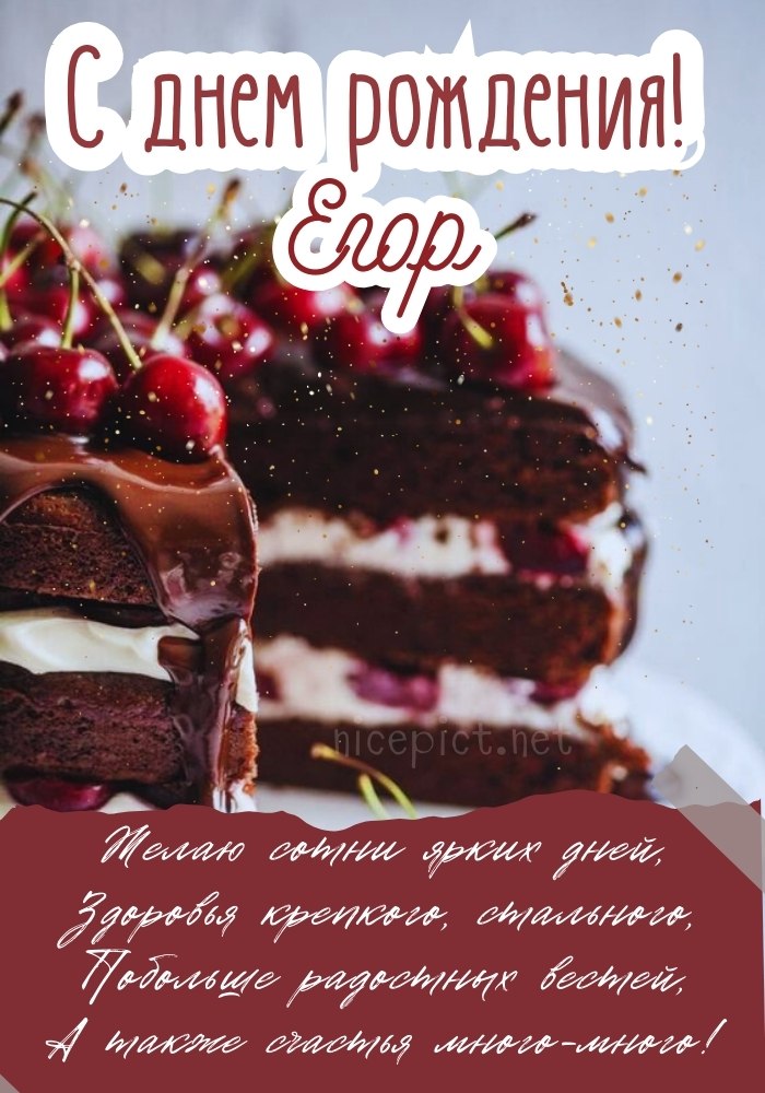 С днём рождения, Егор 🎉 Сегодня день