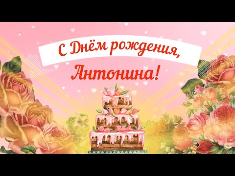 Открытки С Днем Рождения, Антонина