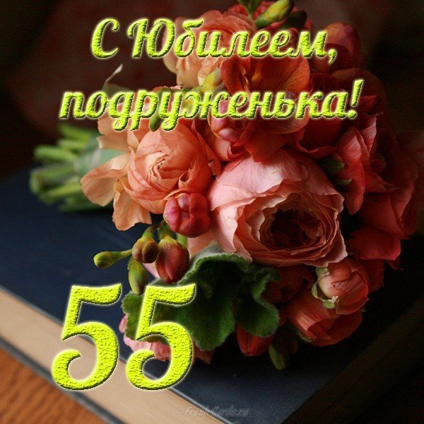 55 подруге поздравление 