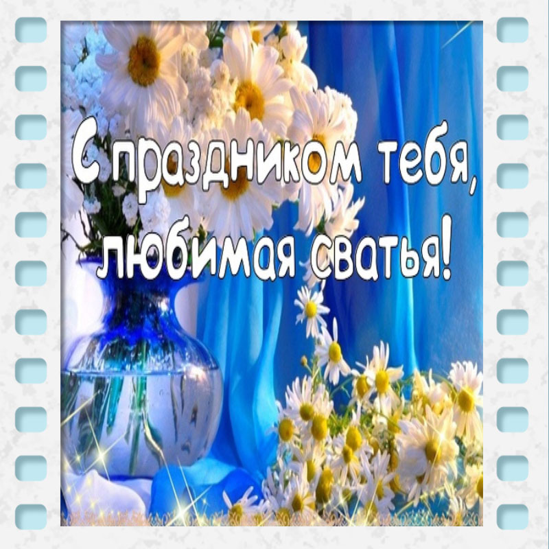 🌷 С ДНЁМ РОЖДЕНИЯ, СВАХА!!! 🌷 ДОРОГОЙ СВАШКЕ В ДЕНЬ