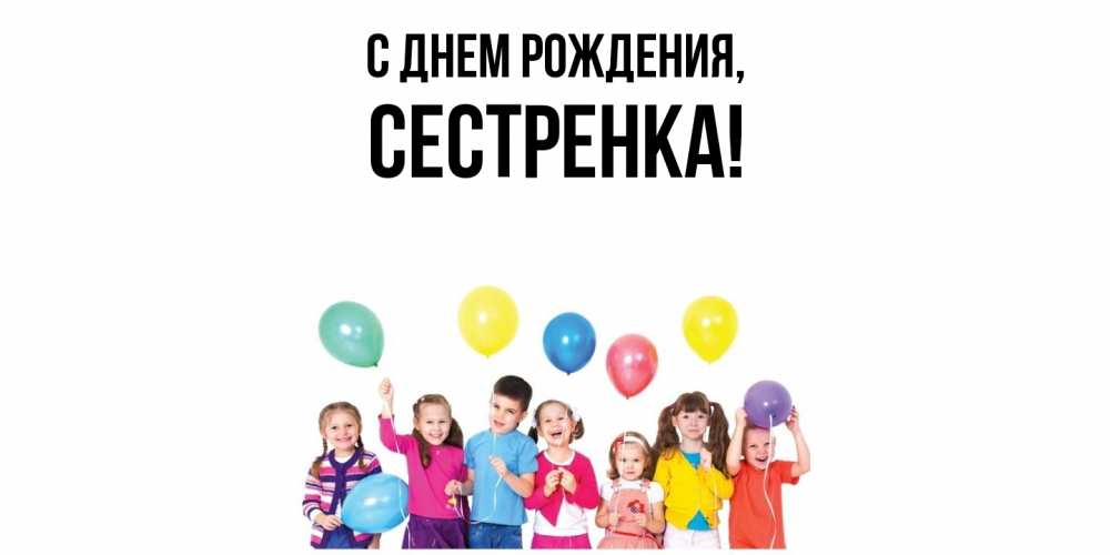 Открытка для любимых и родных Сестренка С днем рождения