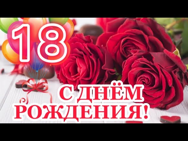 Поздравляюс18летием | TikTok