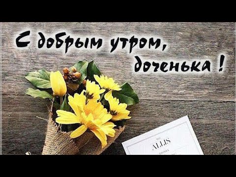 Картинки доброе утро доченька