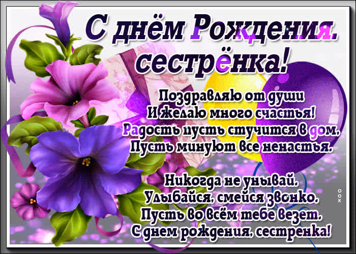 Открытка с днем рождения сестре