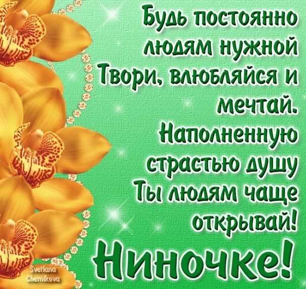 Ниночка, с Днем Рождения!