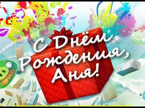 Любимая внучка Аня с днем рождения открытка поздравление