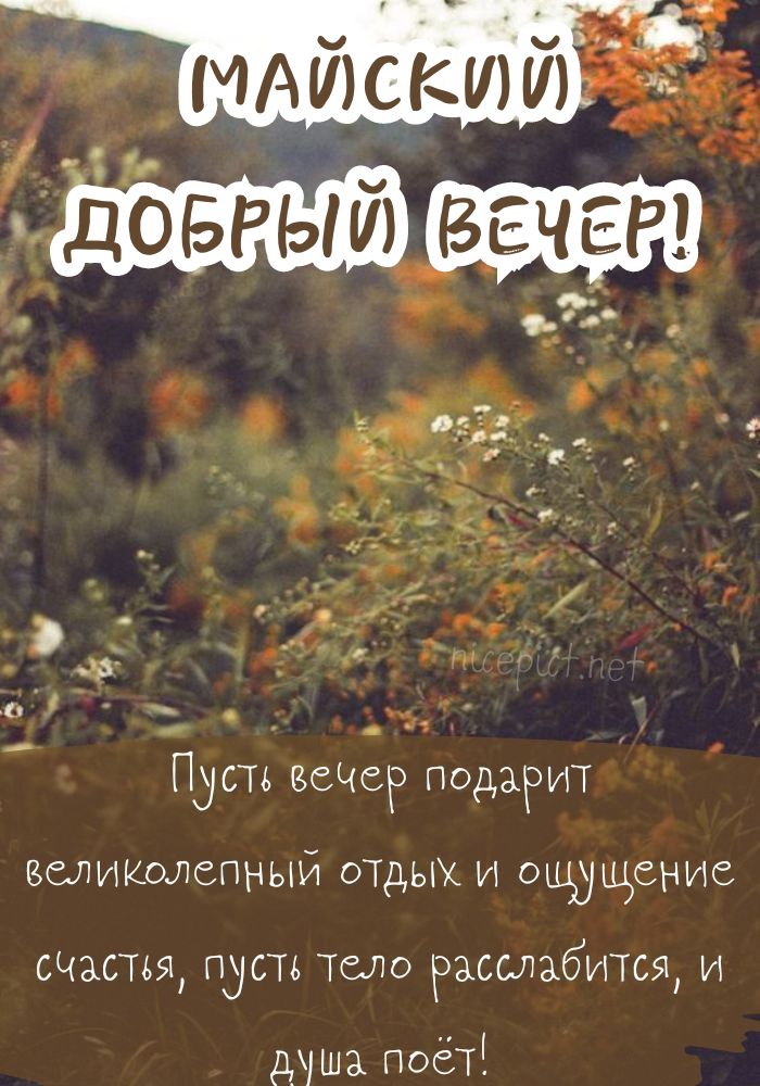 Весенние картинки Хорошего вечера! 