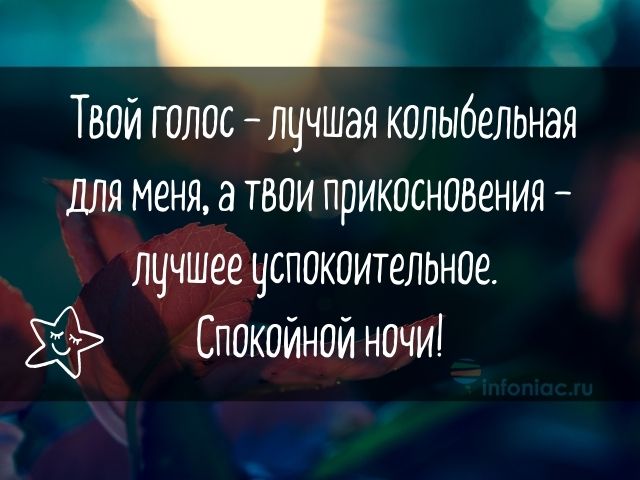 Пожелания спокойной ночи любимому парню