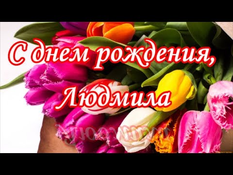 Мерцающие открытки с днем рождения Людмиле 