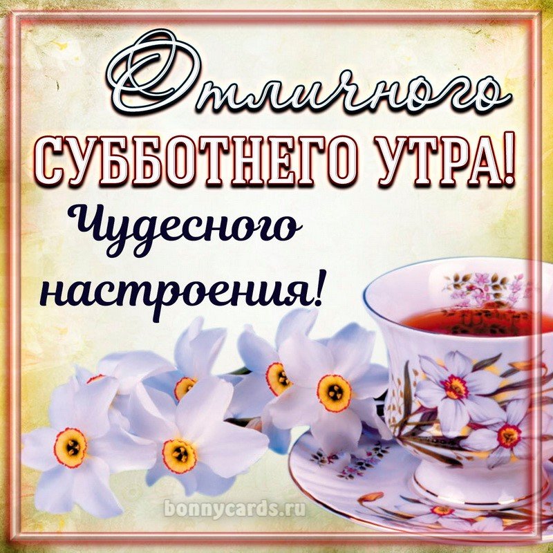 Приятного субботнего утра