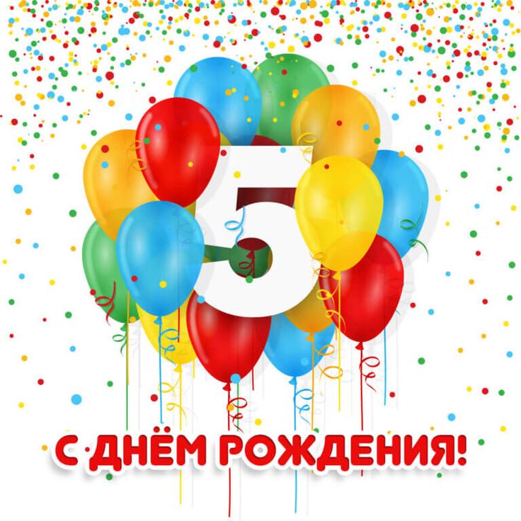 Открытка дочке 5 лет 