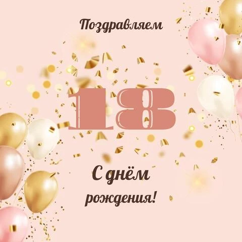 Уж 18 лет прошло, Как мы родителями