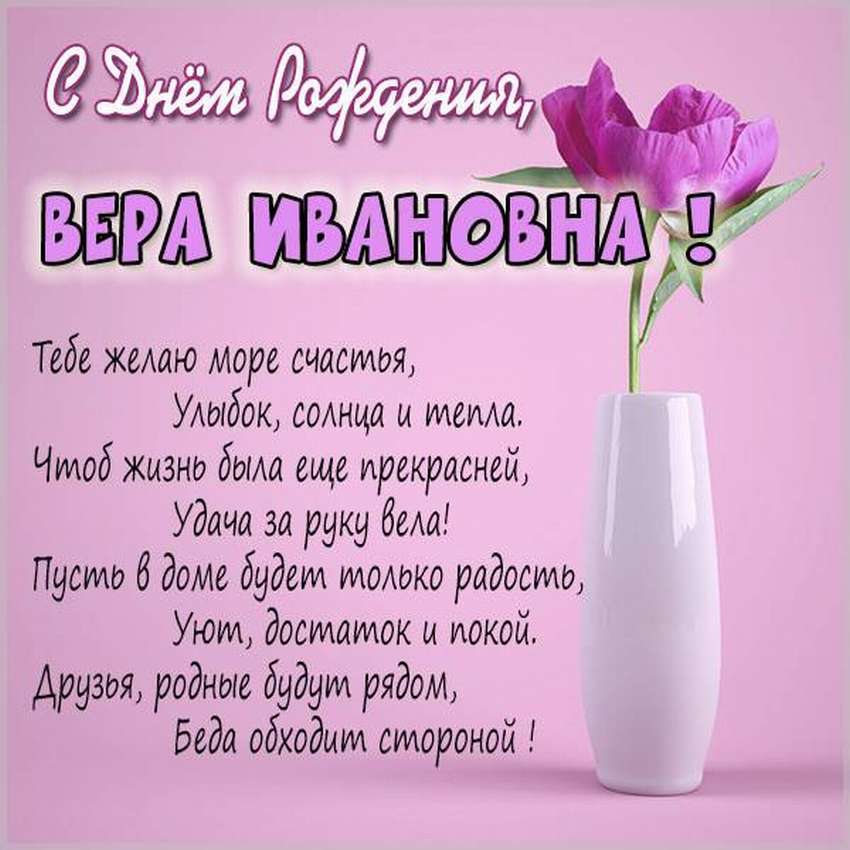 Открытки Вера, с Днем Рождения! 