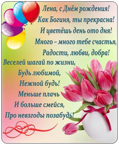 С ДНЁМ РОЖДЕНИЯ, ЛЕНА! 🌺 ПОЗДРАВЛЕНИЕ С ДНЁМ РОЖДЕНИЯ ДЛЯ