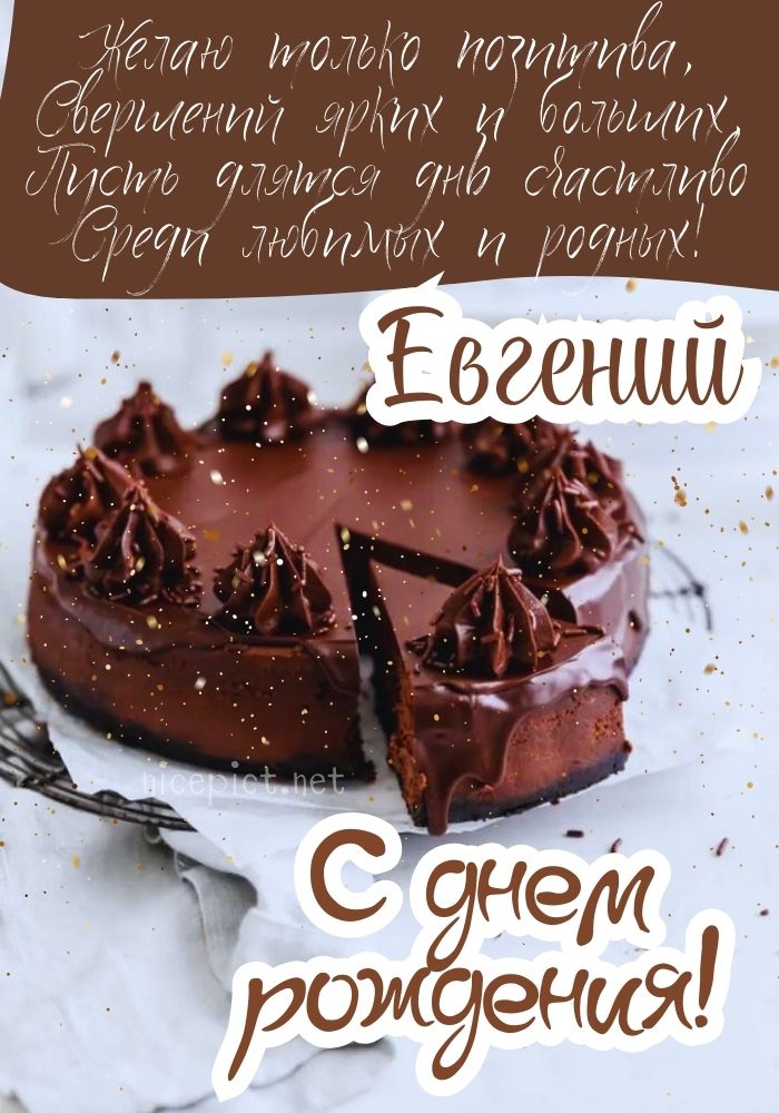 Открытки и картинки Евгению — с днем