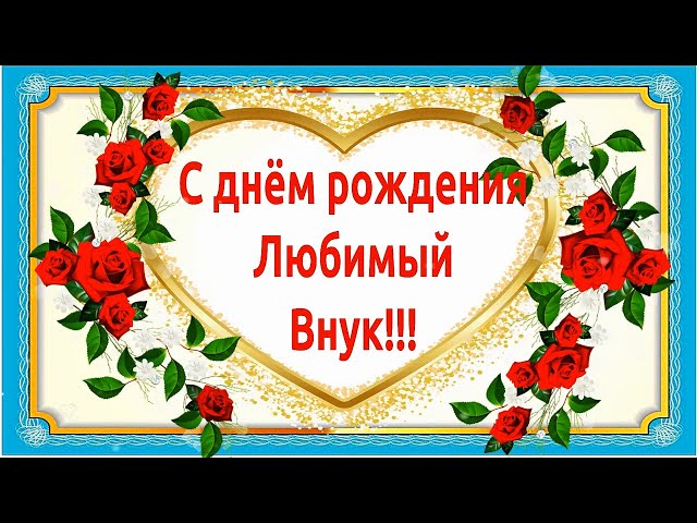 💖С Днём рождения любимый внук!💖 Красивое поздравление с