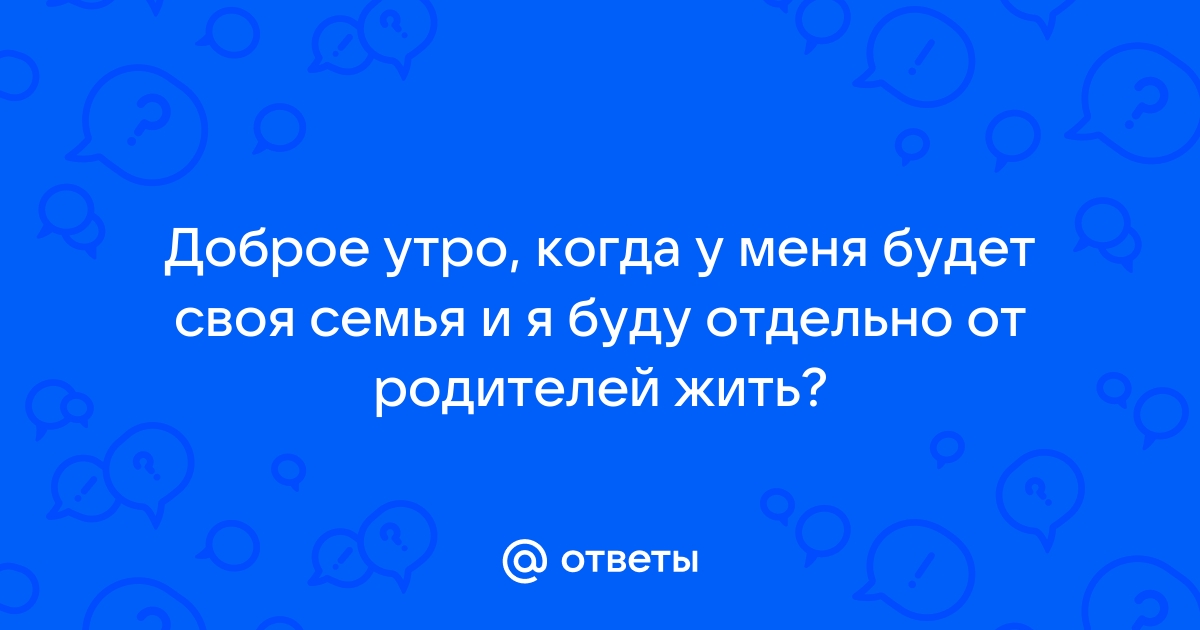 Интимные отношения Брак Семья Утро Мать