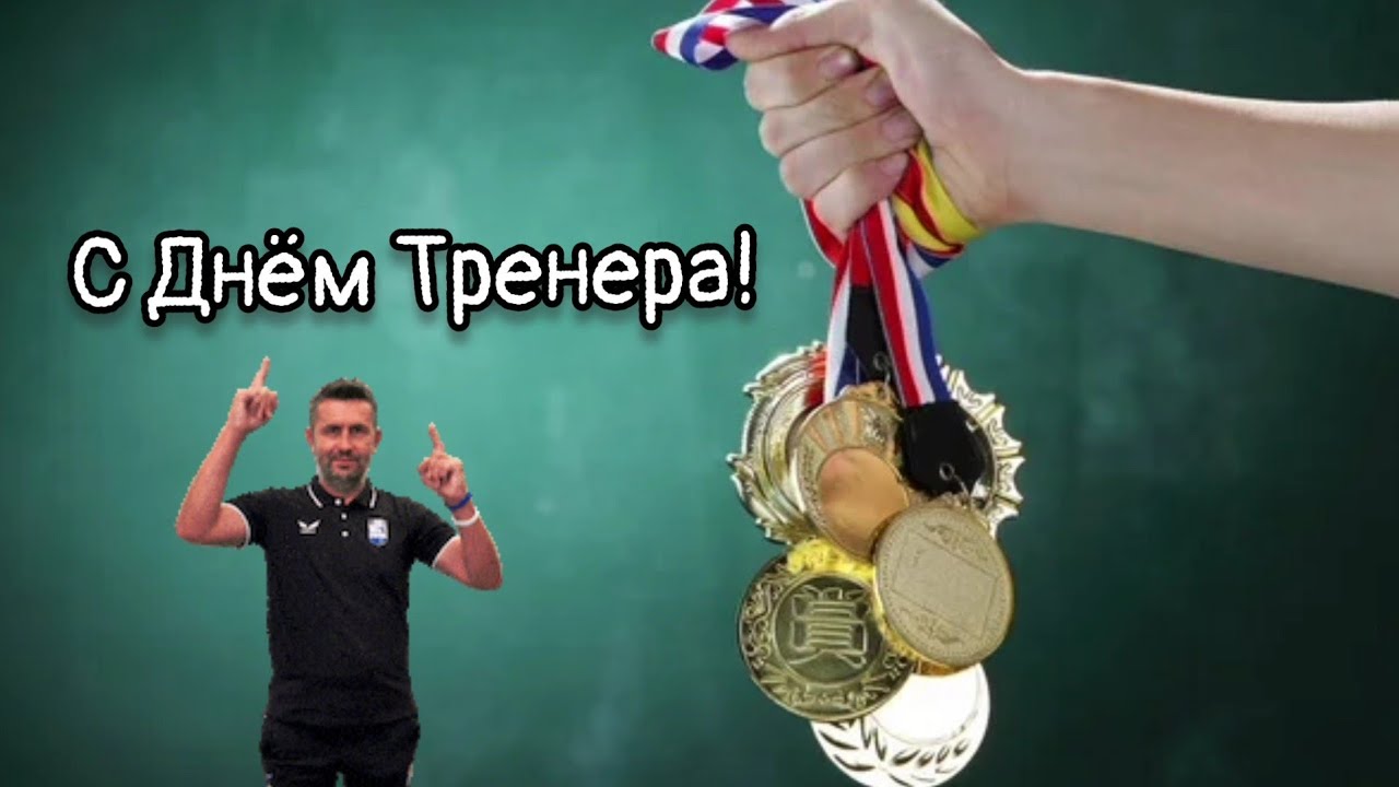 Поздравление футбольному тренеру 