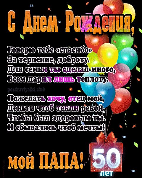 Поздравления 50 лет мужчине 