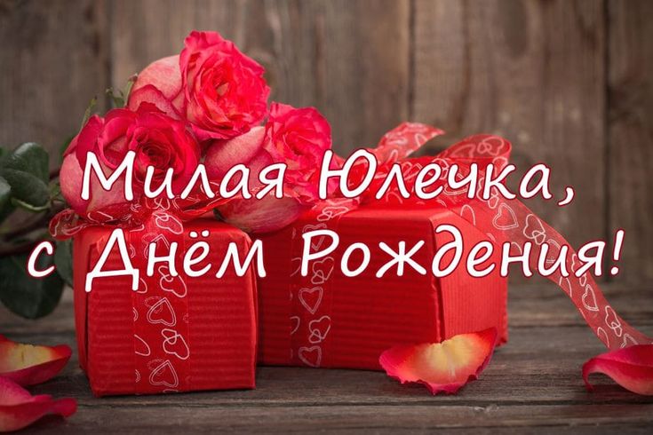 С Днем Рождения,Юля! Видеопоздравление С Днем Рождения Юле.